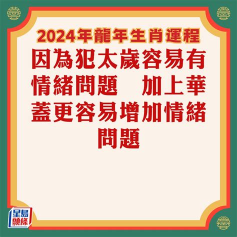 蘇民峰 2024|蘇民峰2024龍年運程｜12生肖整體運勢一覽！事業/感 